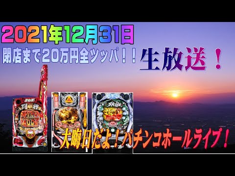 大晦日だよ！パチンカスライブ！２０万円ぶっこむ長時間パチンコライブ放送