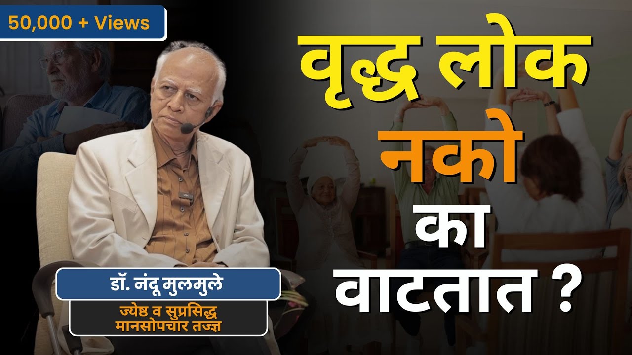 वृद्धापकाळ आणि एकाकीपणा  | Dr. Nandu Mulmule | Loneliness & Retirement in Old age