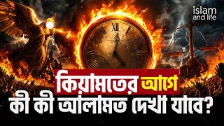কিয়ামতের আগে পৃথিবীতে কী কী বড় আলামত দেখা যাবে? | Qiyamat | Islam and Life 2026 screenshot 3