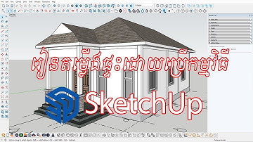 រៀនតម្លើងផ្ទះវីឡាក្នុងកម្មវិធី SketchUp