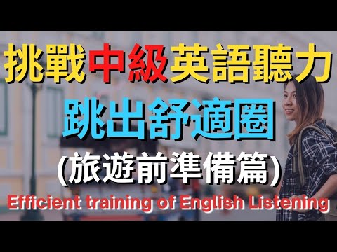 中級英語聽力訓練 (旅遊前準備篇) | 美式英語 | 英語學習 #英語發音 #英語 #英語聽力 #美式英文 #英文 #學英文 #英文聽力 #英語聽力中級