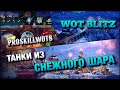 🔴WoT Blitz | ТАНКИ ИЗ СНЕЖНОГО ШАРА❄️НОВОГОДНИЙ ЭКСПРЕСС❗️