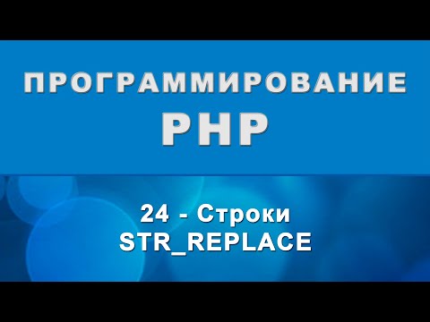 PHP. str_replace - Строки - 24