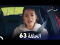 حب أعمى الحلقة 63  