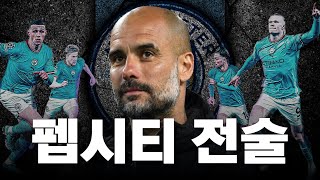 공격시 3-2-4-1 수비시 442 맨시티 실축전술 봐주세요