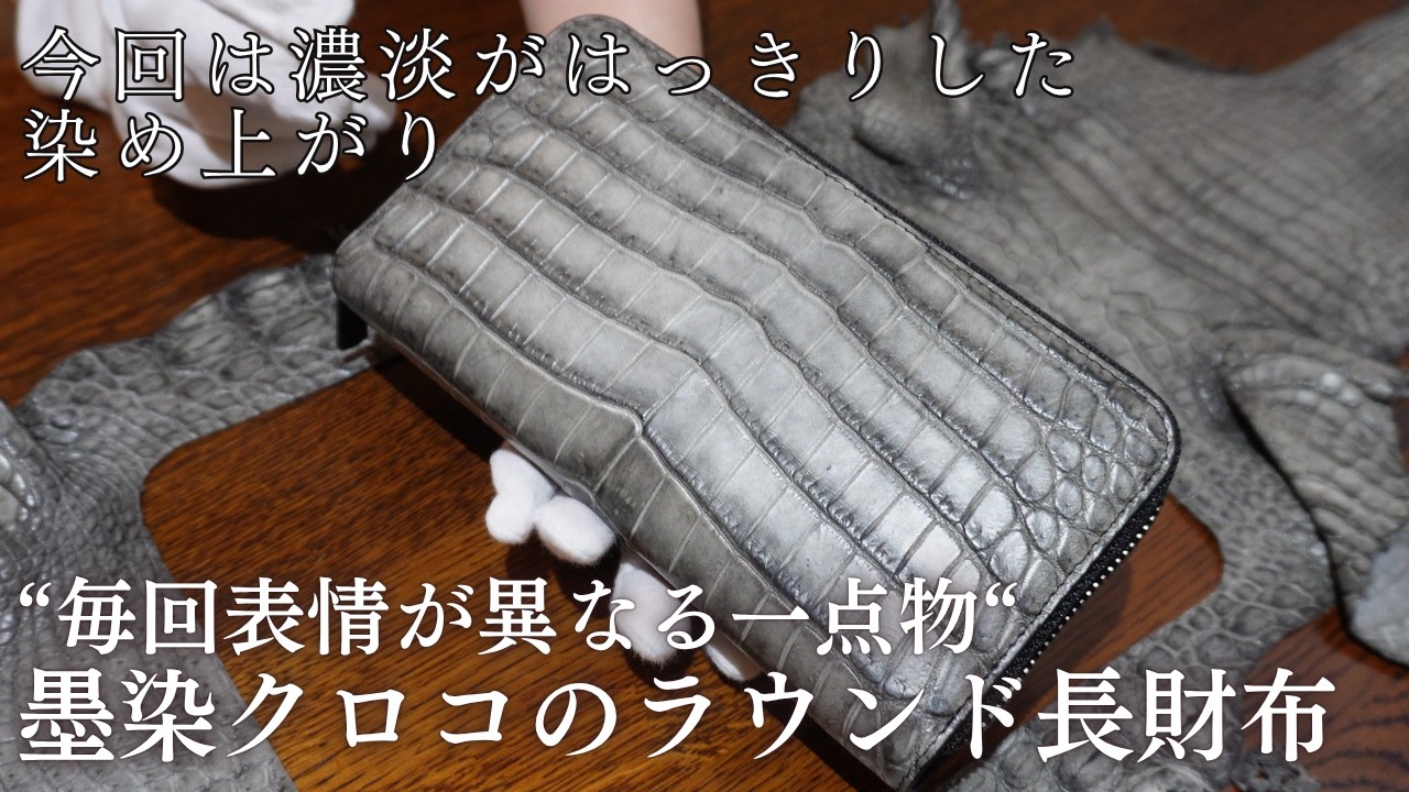 One-of-a-kind piece worth the wait] Ink-dyed crocodile classic