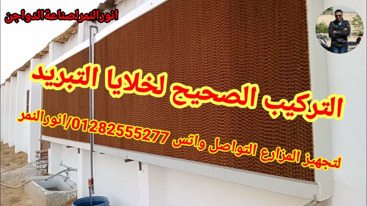 خلايا التبريد والتركيب الصحيح (تجهيزمزارع الدواجن واتس 01282555277)