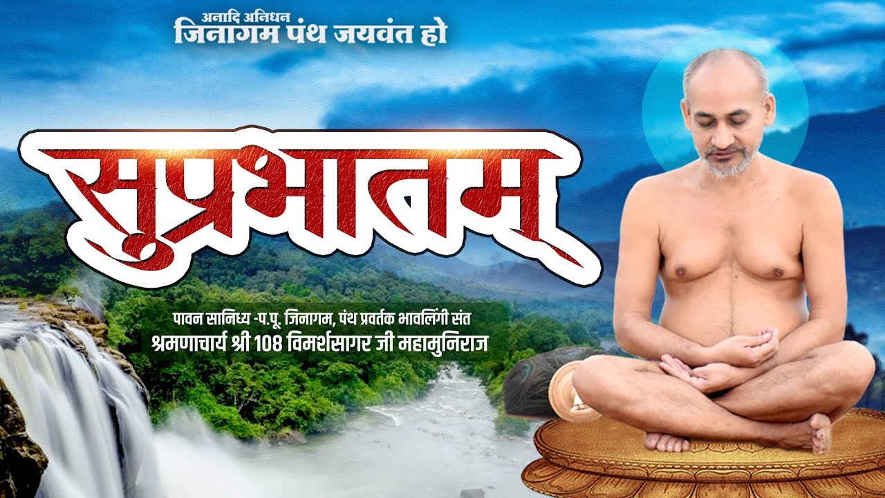 10-03-2026 | सुप्रभातम्  |  मेरठ (उ.प्र) | भावलिंगी संत #सुप्रभात #jaintemple