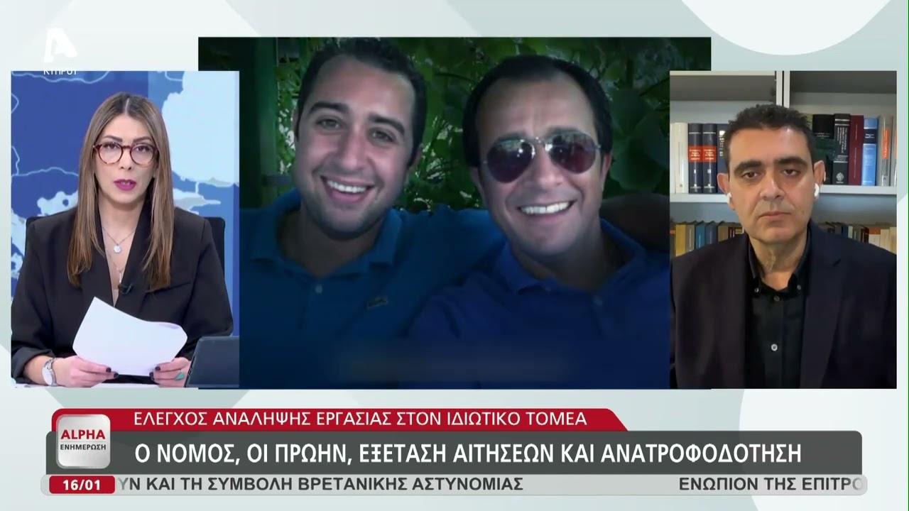 Εργασία στον ιδιωτικό τομέα από πρώην αξιωματούχους | AlphaNews Live