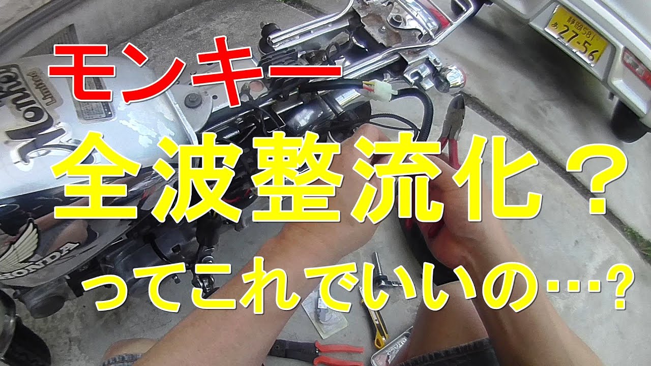 モンキー#16 全波整流化 - YouTube