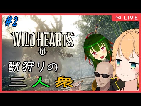 【#WILDHEARTS】（再）　#2.5 からくり使いの獣狩り三人衆【#Vtuber：照山いぶき】