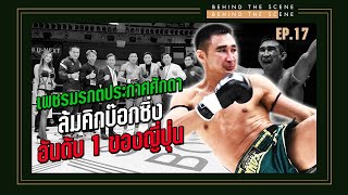 Behind The Scene EP.17 | ดูกันเต็มๆยก เพชรมรกตกลับมาผงาด ☝🏻 ล้มไคโตะ คว้าชัยที่ญี่ปุ่น 🥊