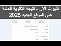 ظهرت الان نتيجة الثانوية العامة 2025 نتيجه الثانويه العامه 2025 اليوم السابع اخبار النتيجه مباشر ظهرت الان نتيجة الثانوية العامة 2025 نتيجه الثانويه العامه 2025 اليوم السابع اخبار النتيجه مباشر