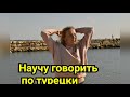 Турецкий язык. Фразы для местных жителей в быту.