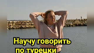 Турецкий язык. Фразы для местных жителей в быту.