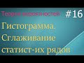 Теория вероятностей #16: гистограмма, сглаживание статистических рядов