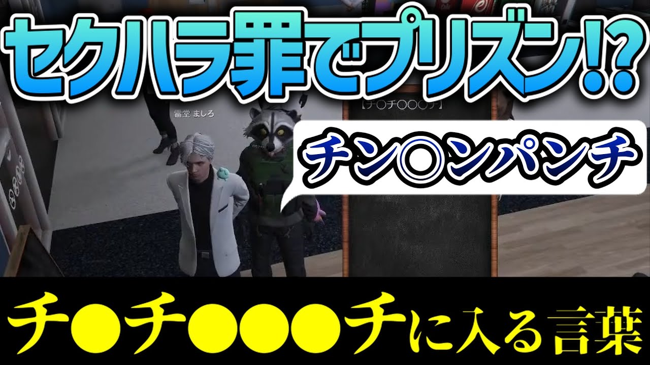 【 #ストグラ 】“チン◯ン”でプリズンに送られるましろｗｗｗ【ストグラ救急隊/雷堂ましろ/空衣御侍/レッサンパンダ/ノビーラング】
