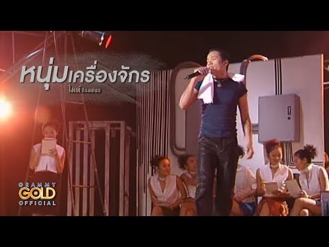 ปกเพลง หนุ่มเครื่องจักร — GOLF & MIKE