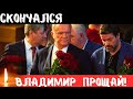 Он Жил По Заветам Ленина...Скончался Первый и Последний Советский и Российский...