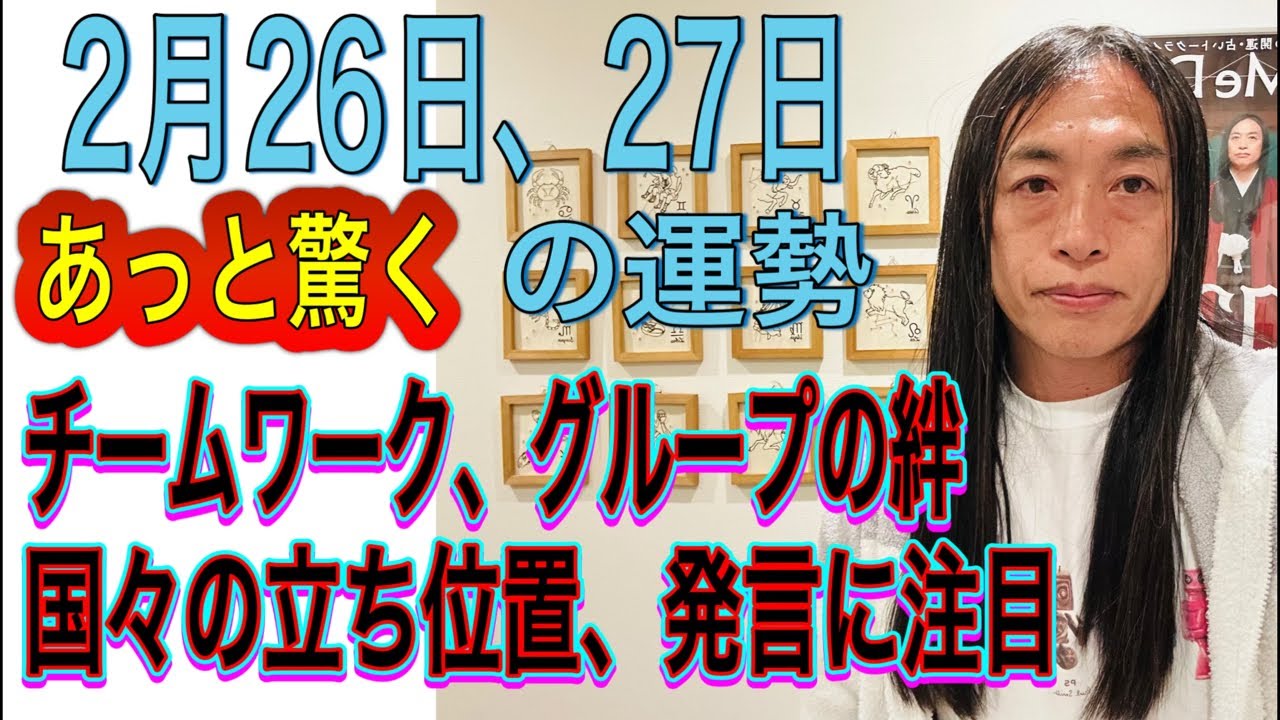 2月26日、27日の運勢 12星座別 【あっと驚く出来事が】【チームワークの良さ】【グループの絆】【国々の立ち位置、発言に注目】