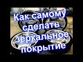 Как самому Хромировать -СЕРЕБРЕНИЕ- Наборы для  работы без обжига- How to chrome yourself - SILVER