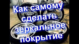 Как Самому Хромировать -Серебрение- Наборы Для  Работы Без Обжига- How To Chrome Yourself - Silver