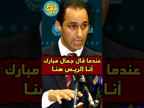 عندما قال جمال مبارك أنا الريس هنا