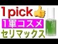【1pick1軍コスメ】普段愛用してるセリマックス・ノニアンプルを集中的に説明します!
