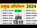   2024  pramukh operation 2024  important operations in india hindi  current affairs