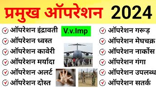 प्रमुख ऑपरेशन 2024 | Pramukh Operation 2024 | Important Operations In India Hindi | current affairs