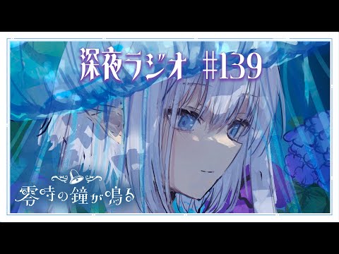 【深夜ラジオ139】寝る前にエルセの声聴きにきませんか？ #れいかね