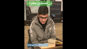 إن للمتقين مفازًا.. مقطع قرآني بصوت رائع للقارئ الشاب محمد طوير من فلسطين