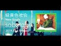 緑黄色社会 『sabotage』teaser(TBS系火曜ドラマ『G線上のあなたと私』主題歌)