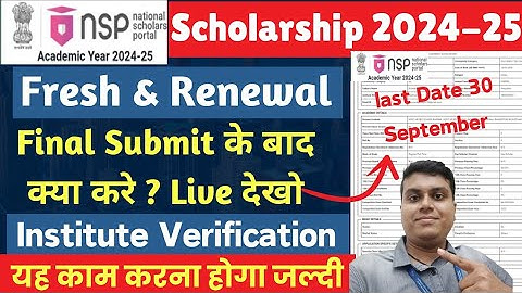 NSP Scholarship 2024-25 Fresh & Renewal Final Submit के बाद क्या करे |🎯 NSP Notice जारी🔥 New Update