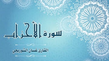 Quran:033 - سورة الأحزاب - القارئ: غسان الشوربجي - Surat Al-Ahzab - By: Ghassan Al Shourbagy