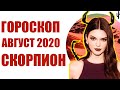 СКОРПИОН гороскоп на АВГУСТ 2020. Астрологический прогноз на месяц для женщин и мужчин