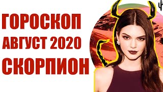 СКОРПИОН гороскоп на АВГУСТ 2020. Астрологический прогноз на месяц для женщин и мужчин