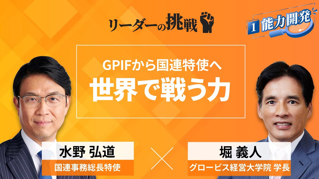 【Part1無料公開】リーダーの挑戦⑪ 水野弘道氏(国連事務総長特使) YouTube