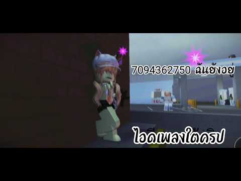 แจกไอดีเพลง[Roblox] Saran ep2 ไอดีเพลงใต้คริป💕