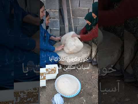آسیاب کردن غلات قدیمیا