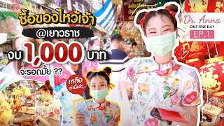 [EP.1] ตะลุยเยาวราช🧧 ซื้อของไหว้ตรุษจีนครั้งแรกด้วยงบ 1,000!! จะรอดไหม? | Vlog Dr.Anna