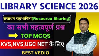 संसाधन सहभागिता (Resource Sharing) | TOP MCQ | Library Science in Hindi