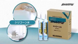 シーリング材の適材適所　シャープ化学工業　The right material for the right sealant by Sharp Chemical Industry