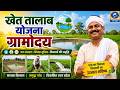 🔴खेत तालाब योजना ग्रामोदय | DDUP | 05:30 PM