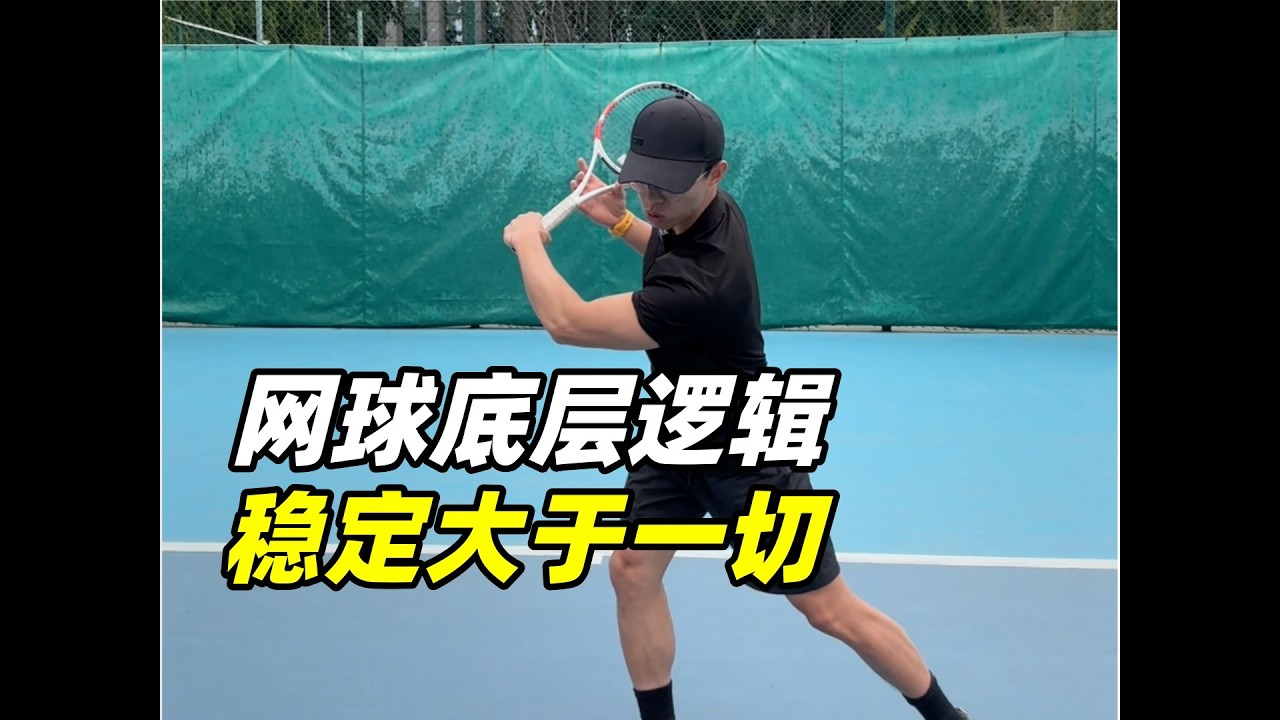 网球底层逻辑：稳定大于一切！#tennis #网球