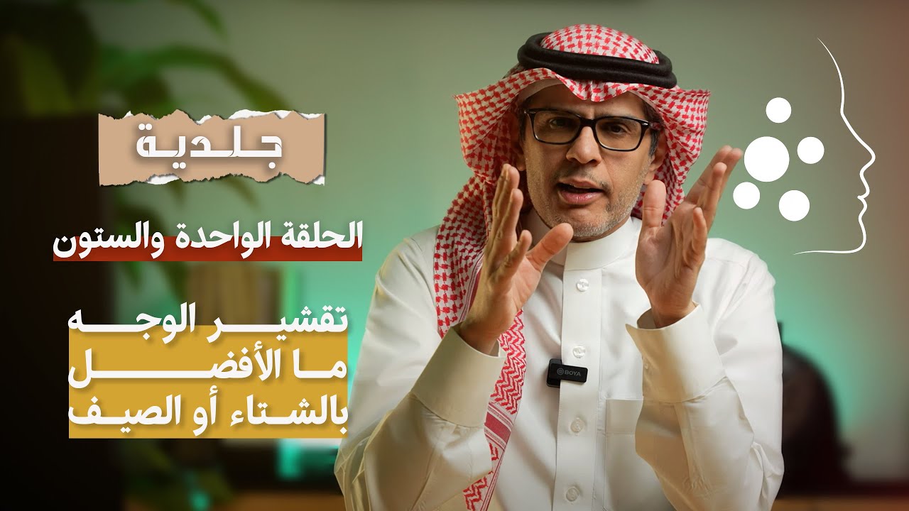 تقشير الوجه ما الأفضل بالشتاء أو الصيف؟ |الحلقة61