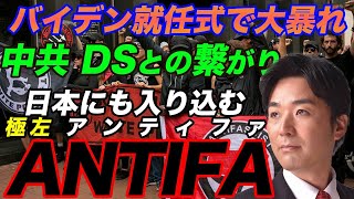 極左暴力集団「アンティファ」と中国共産党・DSの繋がり！バイデンに梯子外された？就任式で大暴れ！ジョージソロスから資金提供？【BLM,ドミニオン,トランプ,ジョンサリバン】