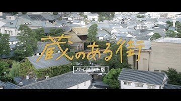 つなぐ映画「蔵のある街」〜パイロット版〜
