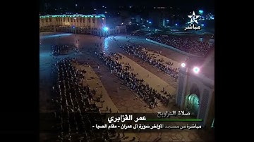 أواخر سورة آل عمران | صلاة التراويح | عمر القزابري مقام الصبا