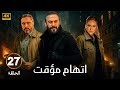 الحلقة 27 من مسلسل اتهام مؤقت بطولة قصي الخولي و قيس شيخ نجيب و ديمة قندلفت 2025 الحلقة 27 من مسلسل اتهام مؤقت بطولة قصي الخولي و قيس شيخ نجيب و ديمة قندلفت 2025